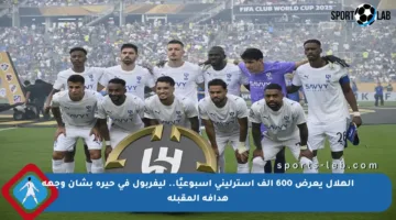 الهلال يعرض 600 ألف إسترليني أسبوعيًا.. ليفربول في حيرة بشأن وجهة هدافه المقبلة